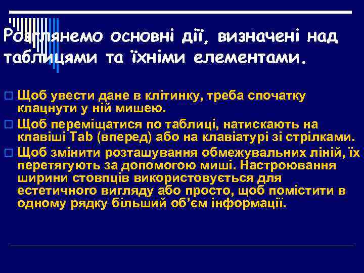 Розглянемо основні дії, визначені над таблицями та їхніми елементами. o Щоб увести дане в