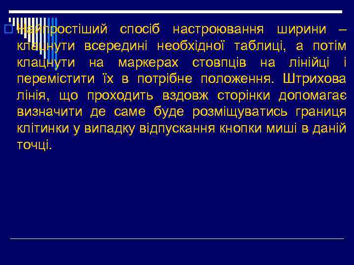 o Найпростіший спосіб настроювання ширини – клацнути всередині необхідної таблиці, а потім клацнути на