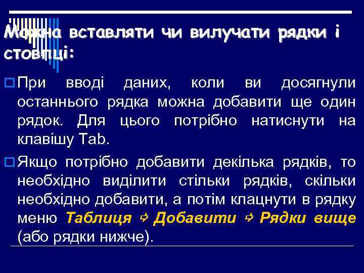 Можна вставляти чи вилучати рядки і стовпці: o При вводі даних, коли ви досягнули