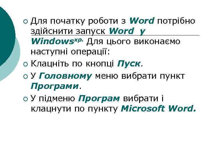 Для початку роботи з Word потрібно здійснити запуск Word у Windowsхр. Для цього виконаємо