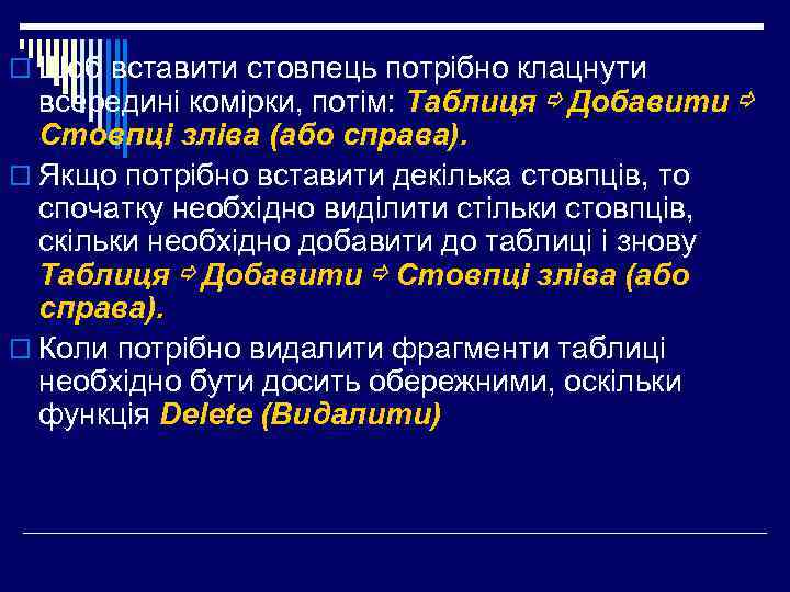 o Щоб вставити стовпець потрібно клацнути всередині комірки, потім: Таблиця ⇨ Добавити ⇨ Стовпці