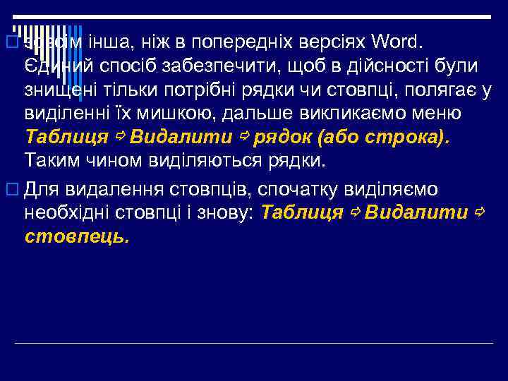 o зовсім інша, ніж в попередніх версіях Word. Єдиний спосіб забезпечити, щоб в дійсності