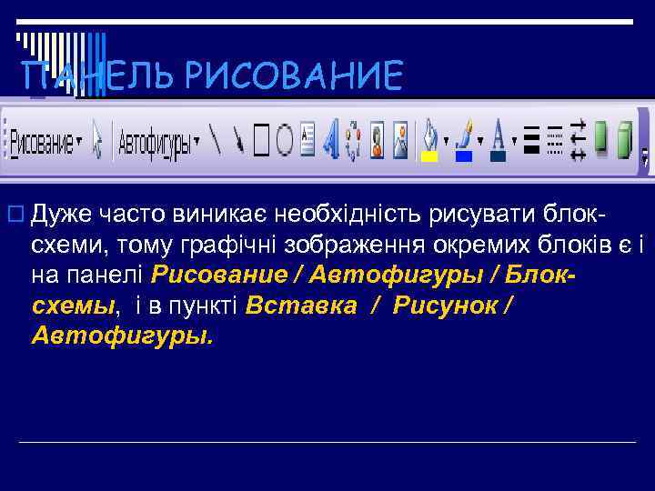 ПАНЕЛЬ РИСОВАНИЕ o Дуже часто виникає необхідність рисувати блок- схеми, тому графічні зображення окремих