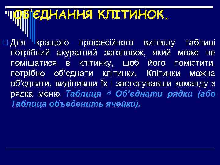 ОБ’ЄДНАННЯ КЛІТИНОК. o Для кращого професійного вигляду таблиці потрібний акуратний заголовок, який може не