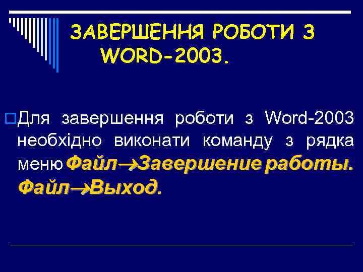 ЗАВЕРШЕННЯ РОБОТИ З WORD-2003. o. Для завершення роботи з Word-2003 необхідно виконати команду з