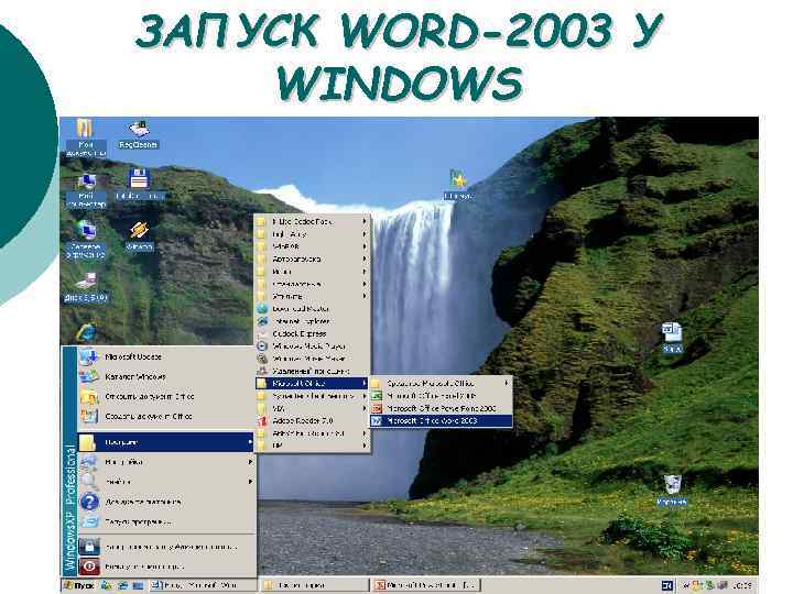 ЗАПУСК WORD-2003 У WINDOWS 