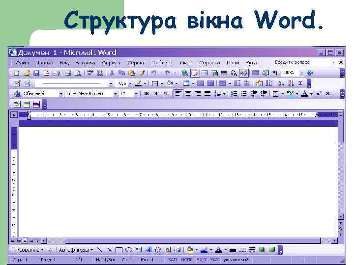 Структура вікна Word. 