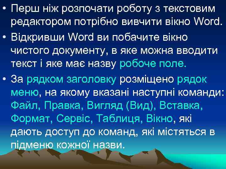  • Перш ніж розпочати роботу з текстовим редактором потрібно вивчити вікно Word. •