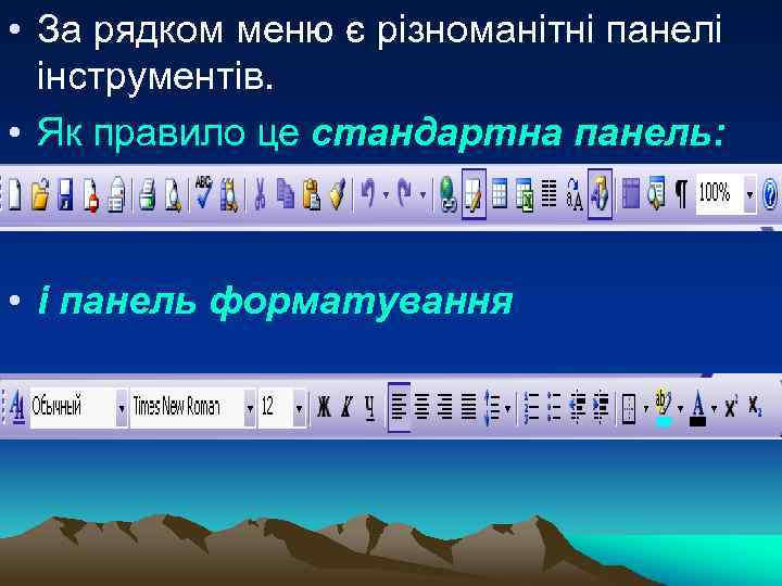  • За рядком меню є різноманітні панелі інструментів. • Як правило це стандартна