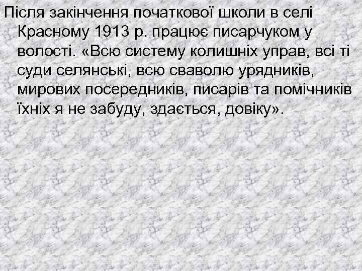 Після закінчення початкової школи в селі Красному 1913 р. працює писарчуком у волості. «Всю