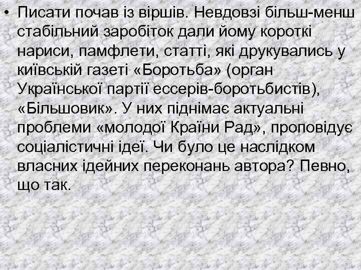  • Писати почав із віршів. Невдовзі більш-менш стабільний заробіток дали йому короткі нариси,