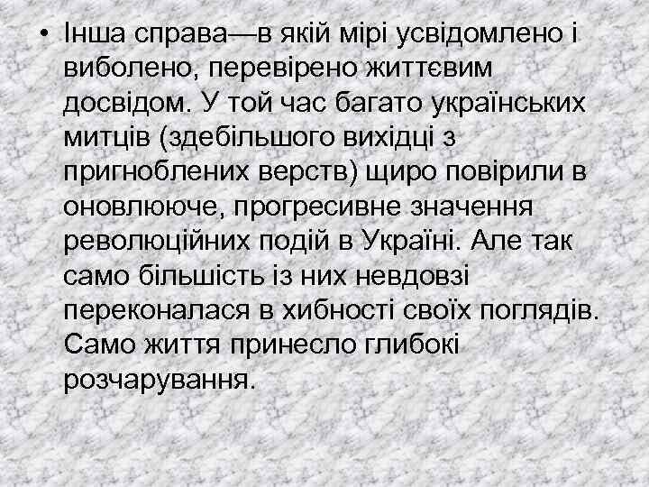  • Інша справа—в якій мірі усвідомлено і виболено, перевірено життєвим досвідом. У той