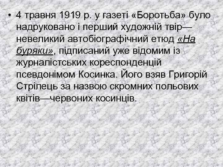  • 4 травня 1919 р. у газеті «Боротьба» було надруковано і перший художній