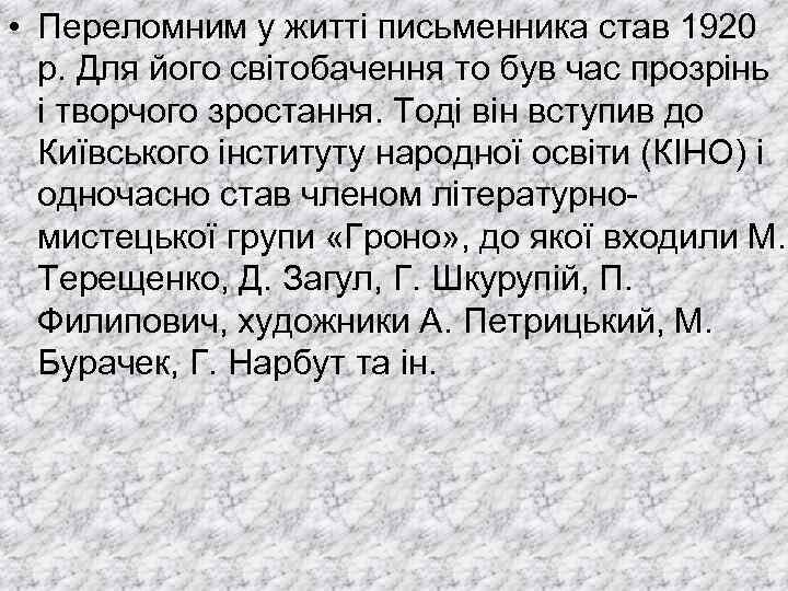  • Переломним у житті письменника став 1920 р. Для його світобачення то був