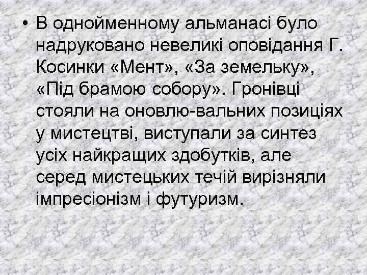  • В однойменному альманасі було надруковано невеликі оповідання Г. Косинки «Мент» , «За