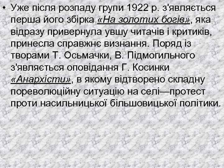  • Уже після розпаду групи 1922 р. з'являється перша його збірка «На золотих