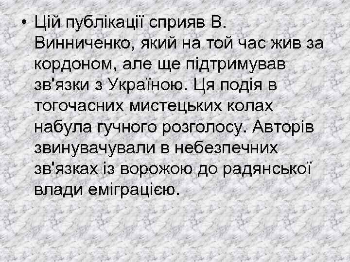  • Цій публікації сприяв В. Винниченко, який на той час жив за кордоном,