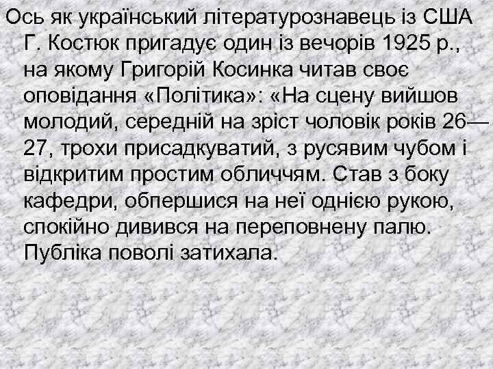 Ось як український літературознавець із США Г. Костюк пригадує один із вечорів 1925 p.