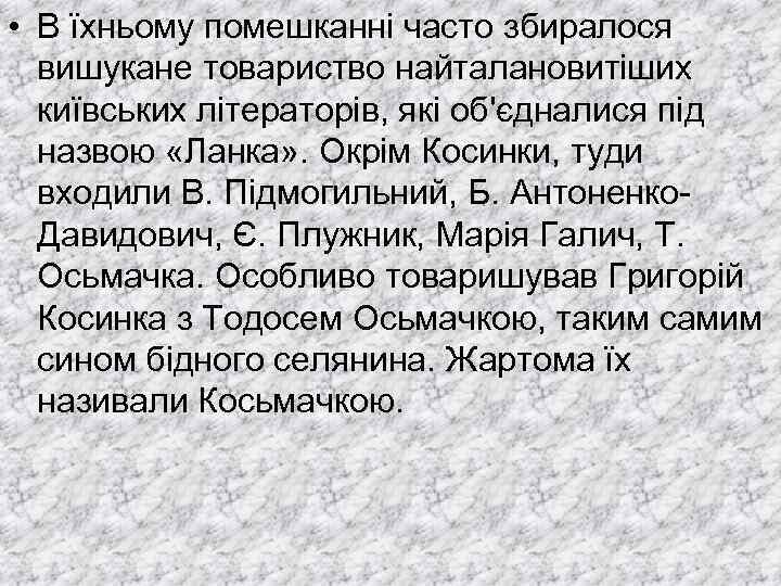  • В їхньому помешканні часто збиралося вишукане товариство найталановитіших київських літераторів, які об'єдналися