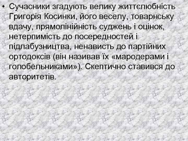  • Сучасники згадують велику життєлюбність Григорія Косинки, його веселу, товарнську вдачу, прямолінійність суджень