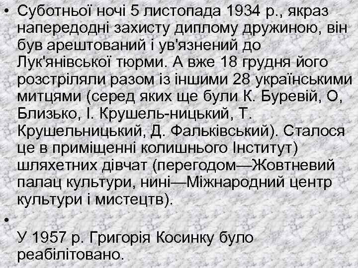  • Суботньої ночі 5 листопада 1934 р. , якраз напередодні захисту диплому дружиною,