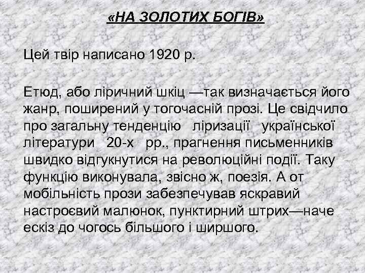  «НА ЗОЛОТИХ БОГІВ» Цей твір написано 1920 р. Етюд, або ліричний шкіц —так