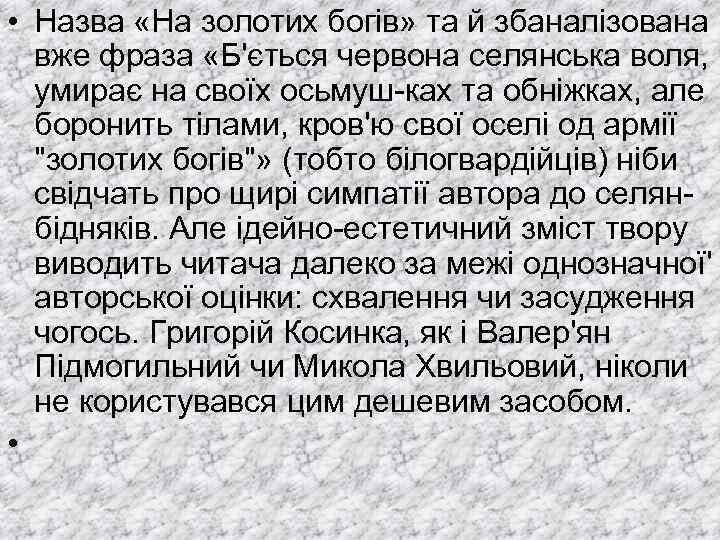  • Назва «На золотих богів» та й збаналізована вже фраза «Б'ється червона селянська