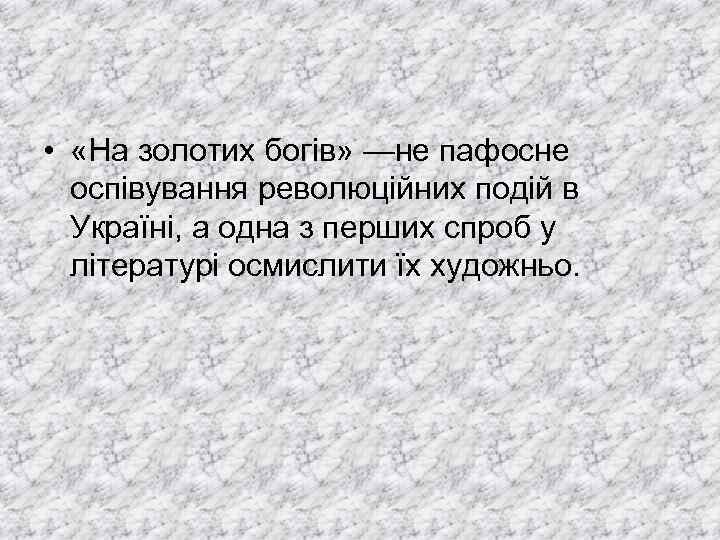  • «На золотих богів» —не пафосне оспівування революційних подій в Україні, а одна