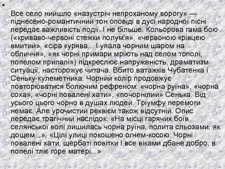  • Все село нийшло «назустріч непроханому ворогу» — піднесено-романтичний тон оповіді в дусі