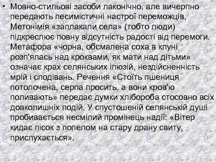  • Мовно-стильові засоби лаконічно, але вичерпно передають песимістичні настрої переможців, Метонімія «заплакали села»