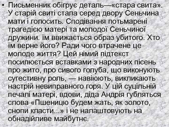  • Письменник обігрує деталь— «стара свита» . У старій свиті стала серед двору