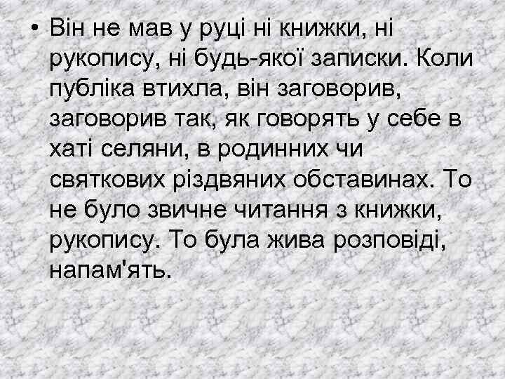  • Він не мав у руці ні книжки, ні рукопису, ні будь-якої записки.