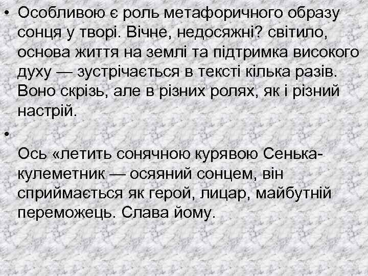  • Особливою є роль метафоричного образу сонця у творі. Вічне, недосяжні? світило, основа