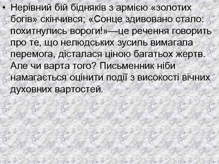  • Нерівний бідняків з армією «золотих богів» скінчився; «Сонце здивовано стало: похитнулись вороги!»