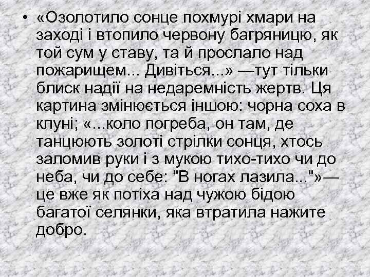  • «Озолотило сонце похмурі хмари на заході і втопило червону багряницю, як той