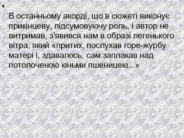  • В останньому акорді, що в сюжеті виконує прикінцеву, підсумовуючу роль, і автор