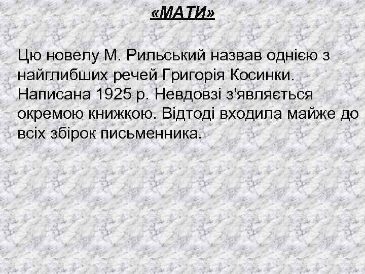  «МАТИ» Цю новелу М. Рильський назвав однією з найглибших речей Григорія Косинки. Написана