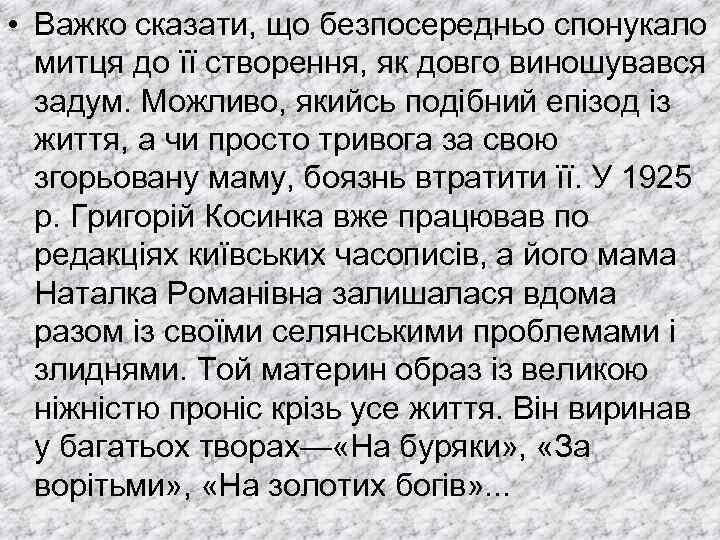  • Важко сказати, що безпосередньо спонукало митця до її створення, як довго виношувався