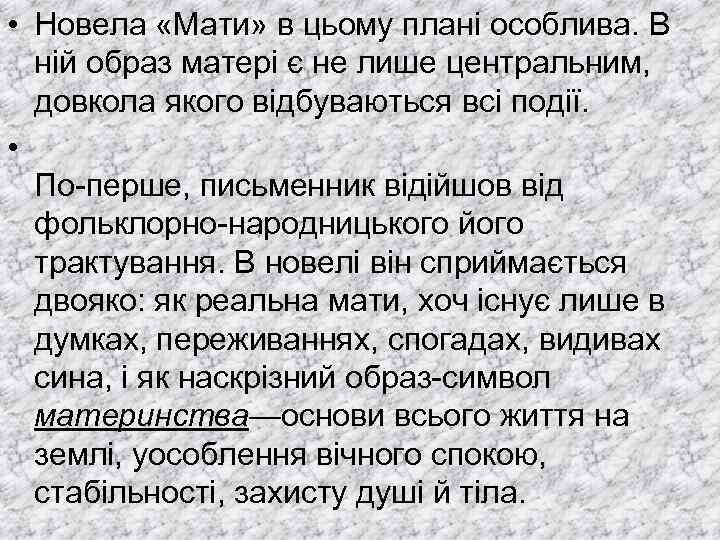  • Новела «Мати» в цьому плані особлива. В ній образ матері є не