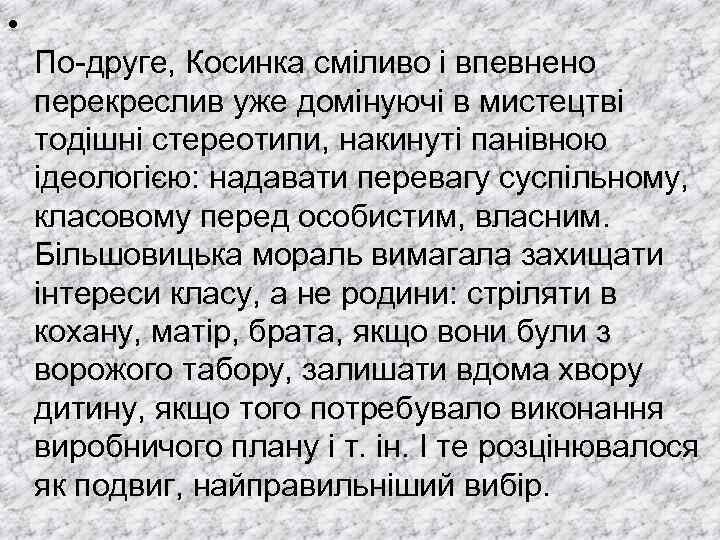  • По-друге, Косинка сміливо і впевнено перекреслив уже домінуючі в мистецтві тодішні стереотипи,