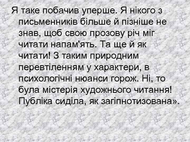 Я таке побачив уперше. Я нікого з письменників більше й пізніше не знав, щоб