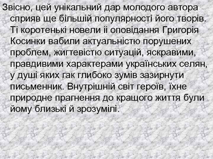 Звісно, цей унікальний дар молодого автора сприяв ще більшій популярності його творів. Ті коротенькі