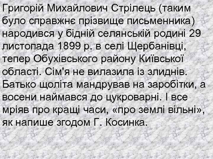 Григорій Михайлович Стрілець (таким було справжнє прізвище письменника) народився у бідній селянській родині 29