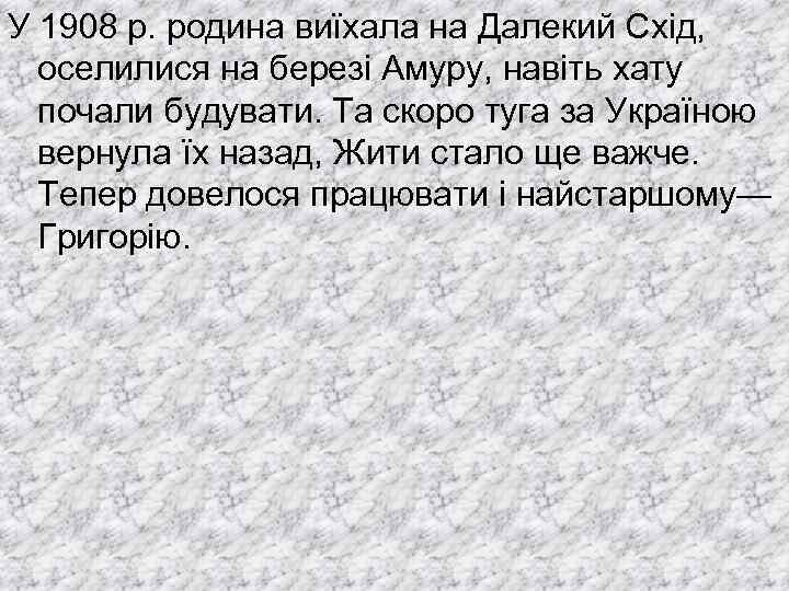 У 1908 р. родина виїхала на Далекий Схід, оселилися на березі Амуру, навіть хату