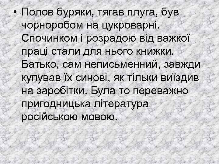  • Полов буряки, тягав плуга, був чорноробом на цукроварні. Спочинком і розрадою від