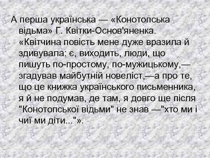 А перша українська — «Конотопська відьма» Г. Квітки-Основ'яненка. «Квітчина повість мене дуже вразила й