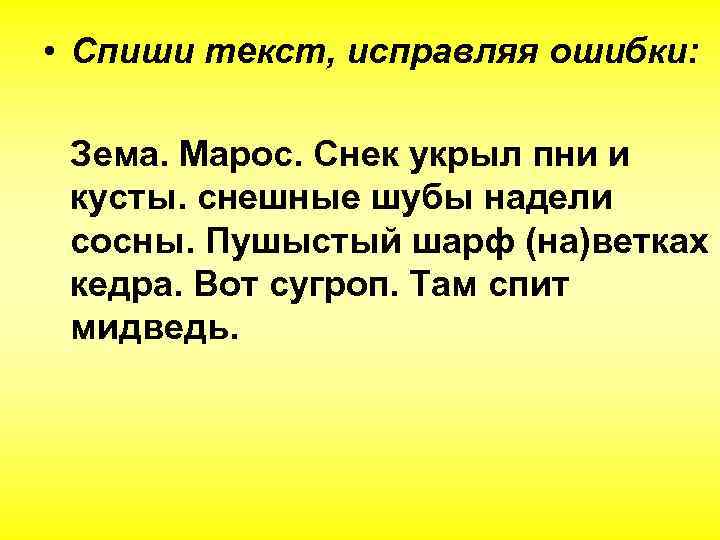  • Спиши текст, исправляя ошибки: Зема. Марос. Снек укрыл пни и кусты. снешные