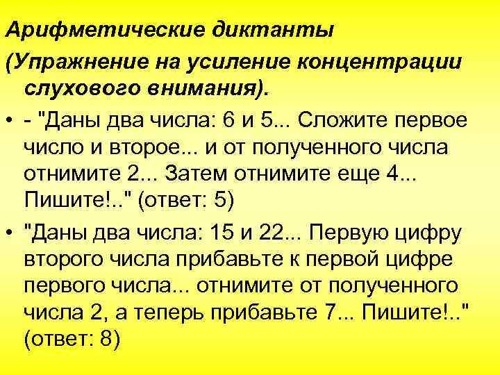 Арифметические диктанты (Упражнение на усиление концентрации слухового внимания). • - "Даны два числа: 6