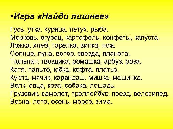  • Игра «Найди лишнее» Гусь, утка, курица, петух, рыба. Морковь, огурец, картофель, конфеты,