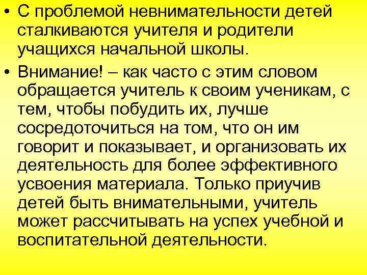  • С проблемой невнимательности детей сталкиваются учителя и родители учащихся начальной школы. •